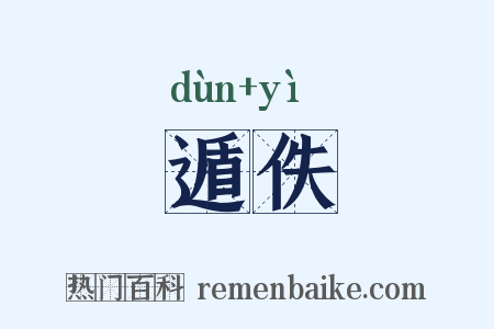 遁佚是什么意思的图片